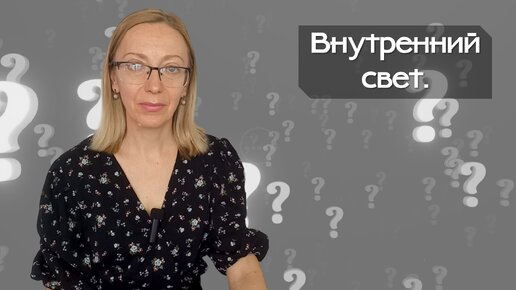 Внутренний свет.