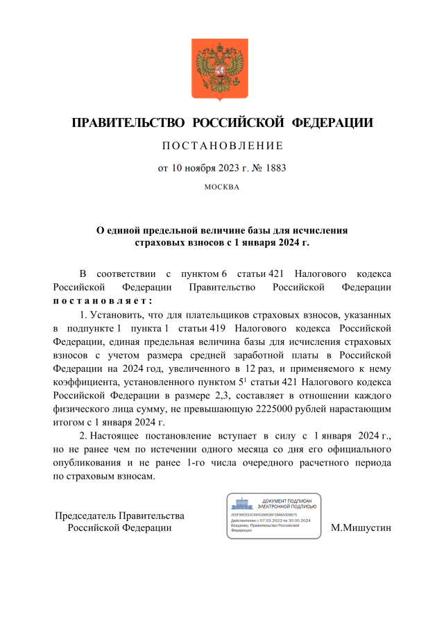 Постановление Правительства от 10.11.2023