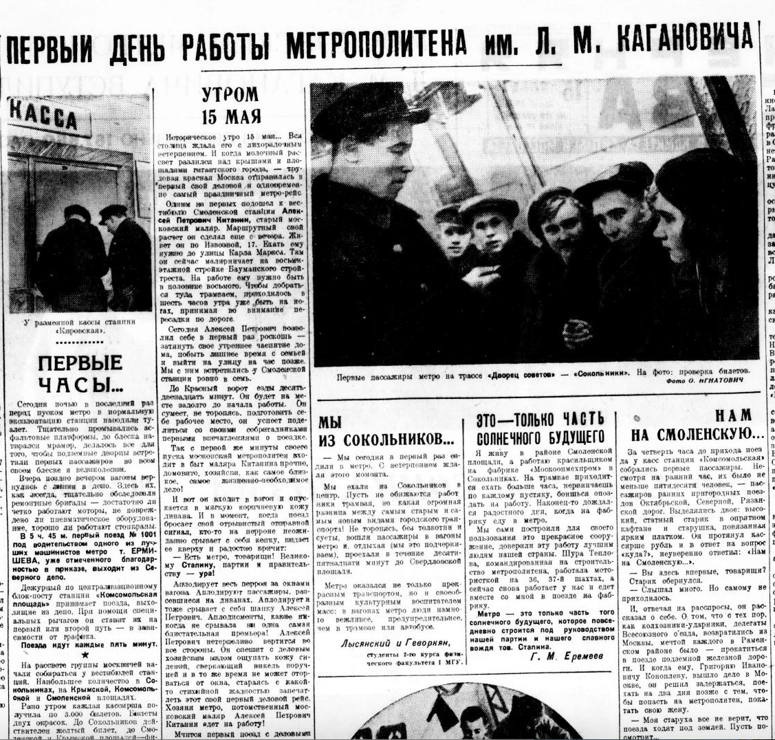 Газета "Вечерняя Москва" от 15 мая 1935 года (№110). Тут разные сообщения о первом дне работы столичного метро.