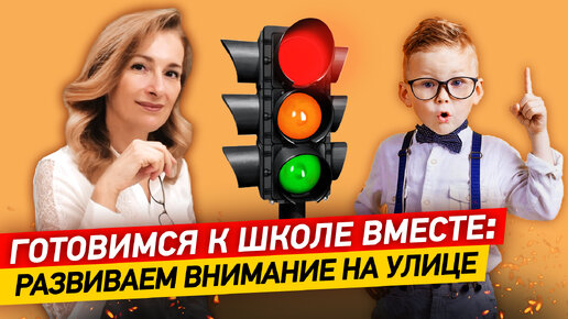 8 упражнений на внимательность. Развиваем внимание ребенка на улице!