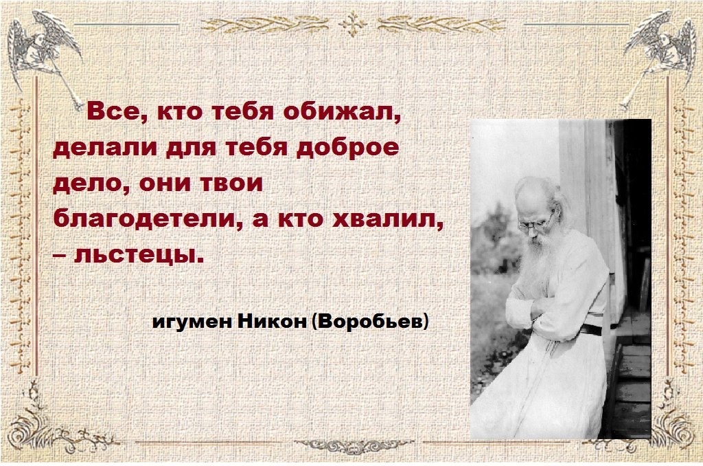 Кто тебя обидел он. Все, кто тебя обижал, делали для тебя доброе дело
