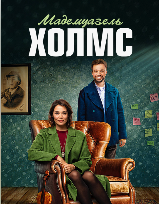 Кадр из сериала "Мадмуазель Холмс" 