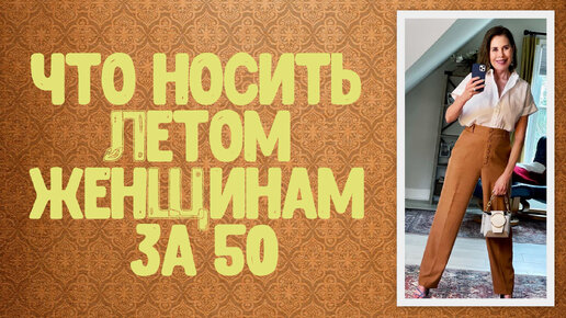 Что носить летом женщинам за 50