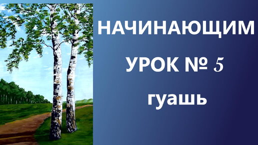 НАЧИНАЮЩИМ. УРОК № 5. Гуашь. Рисуем стволы берёз пластиковой картой.