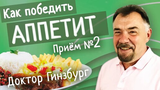 Как победить аппетит. Прием №2 - ресторанный подход к питанию.