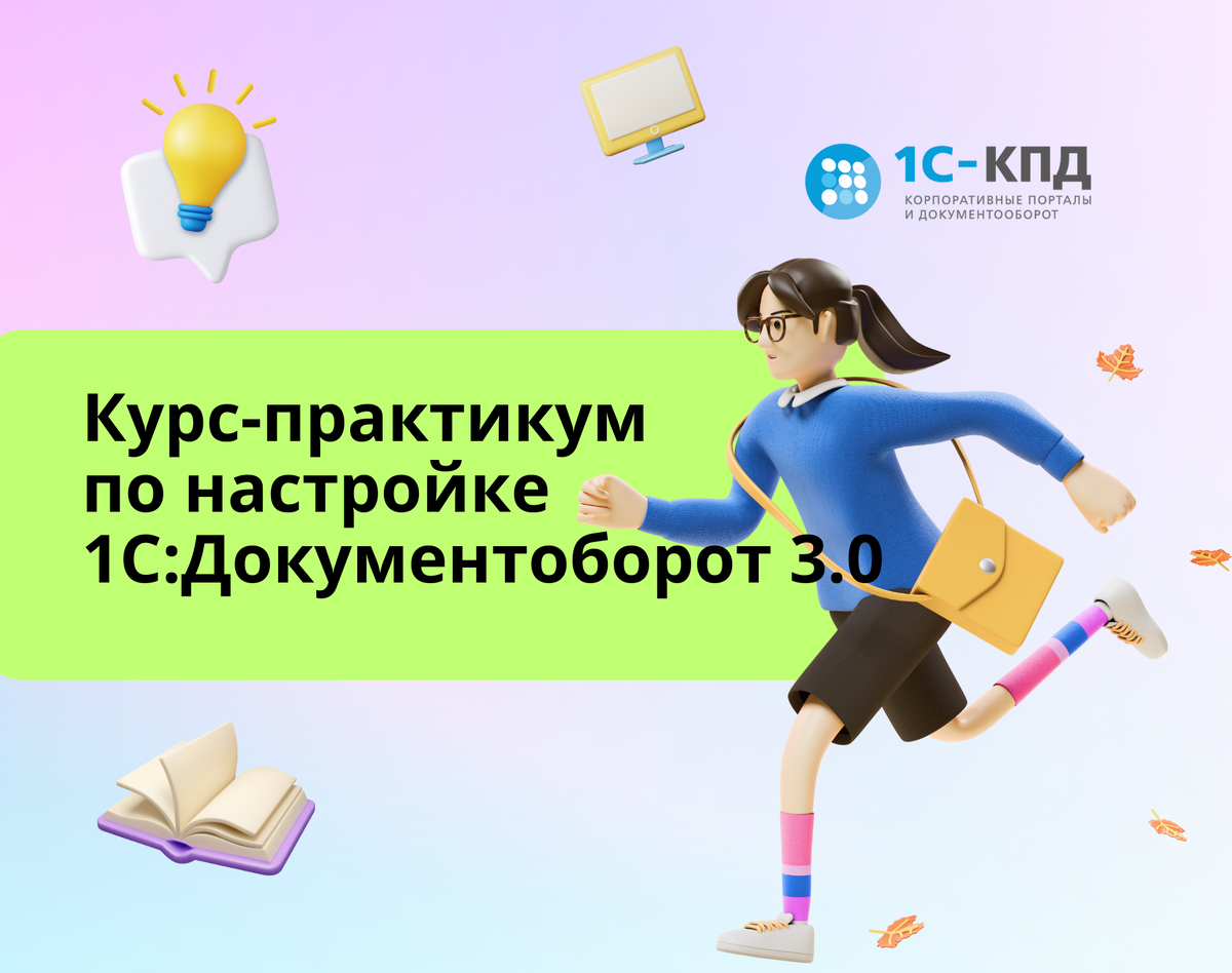 Два в одном: быстрое освоение и внедрение 1С:Документооборота | 1С-КПД /  1С:Документооборот и процессы | Дзен