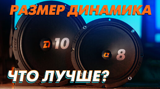 Одинаковые динамики 8 против 10 дюймов ,сравнение! На что влияет размер динамика? DL-Audio Raven 200 и 250