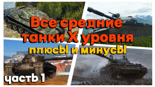 Tanks BLITZ. Плюсы и минусы средних танков Х уровня. Часть 1