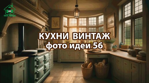 Дизайн кухни стиль винтаж фото идеи 56