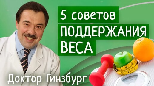 Как не РАСТОЛСТЕТЬ? Пять приемов для ПОДДЕРЖАНИЯ веса после его успешного снижения.