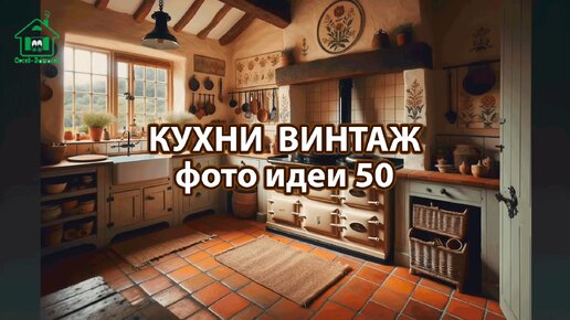 Дизайн кухни стиль винтаж фото идеи 50