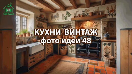 Дизайн кухни стиль винтаж фото идеи 48