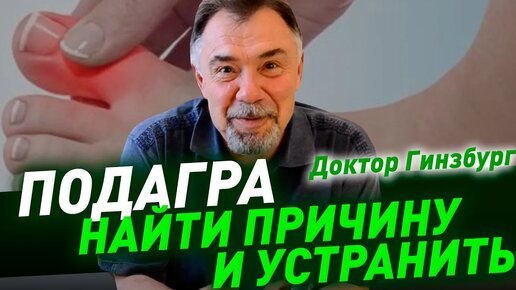 Подагра. Как найти причину и устранить симптомы болезни