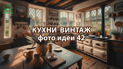 Дизайн кухни стиль винтаж фото идеи 42