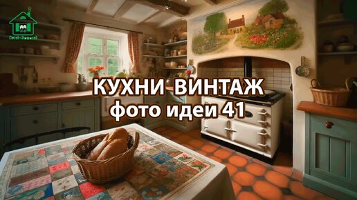 Дизайн кухни стиль винтаж фото идеи 41