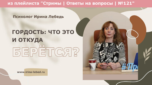 Что такое гордость? Откуда она берётся? - из плейлиста Стримы | Ответы на вопросы № 121 - психолог Ирина Лебедь