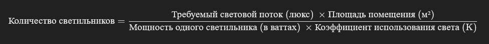 формула расчета количества светильников 