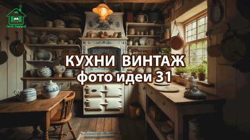 Дизайн кухни стиль винтаж фото идеи 31