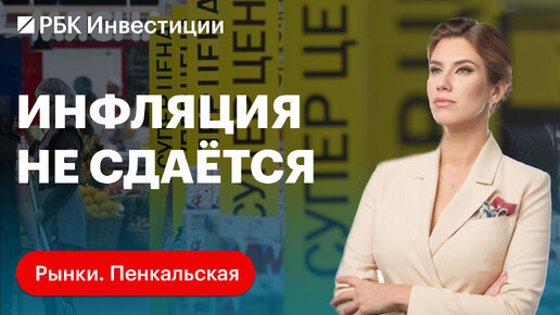 Какие секторы будут расти, что покупать на рынке. Инфляция растёт, что будет со ставкой