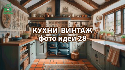 Дизайн кухни стиль винтаж фото идеи 28