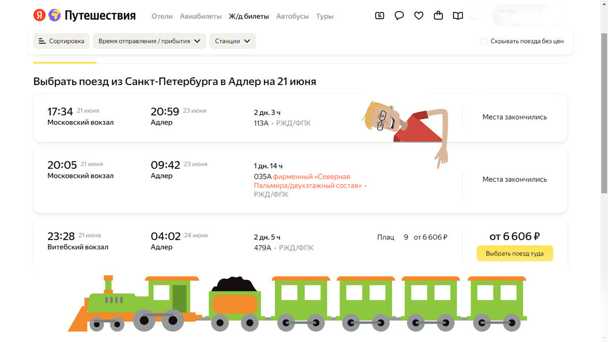 Хотите ЖД билеты на юг, их полно в продаже, только не у РЖД | Сьеджин | Дзен