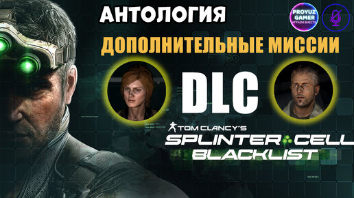 Антология. Splinter Cell - Blacklist, 2013 год, доп. миссии из DLC