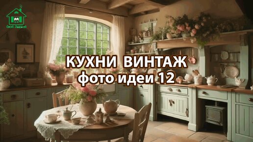 Дизайн кухни стиль винтаж фото идеи 12