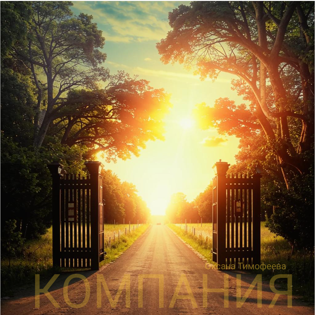 Сборник "Компания" Оксана Тимофеева