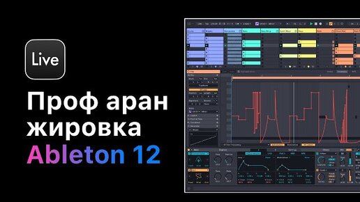 Проф. аранжировка в Ableton Live 12. Урок 7 — Создание разгонов [Ableton Pro Help]