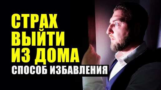 Как полностью побороть страх выхода из дома!