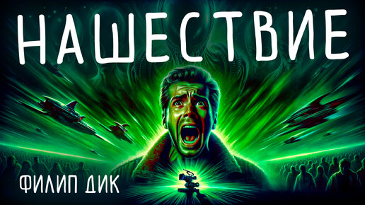 Download Video: Филип Дик - НАШЕСТВИЕ (Фантастика) | Аудиокнига (Рассказ)