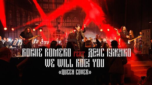 Ronnie Romero (Ritchie Blackmore's RAINBOW) & Денис Гуженко - We Will Rock You (Queen cover)