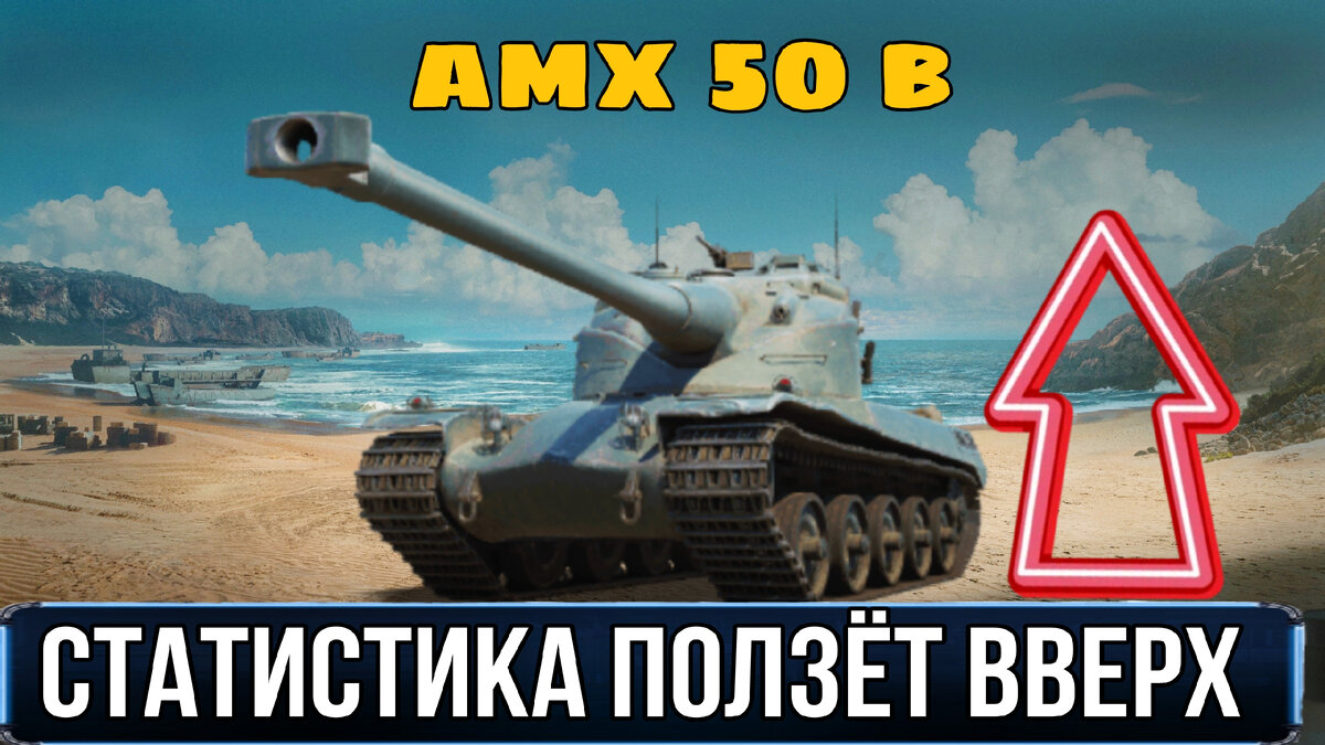 Топ 10 тяжёлых танков десятого уровня по отметкам - в него врывается Amx  50b - Неужели ап танка так сильно повлиял? | ОБЫЧНЫЙ ТАНКИСТ - Новости мира  танков / обзор игры | Дзен