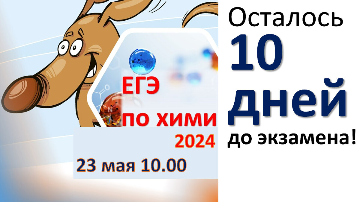 Осталось 10 дней до экзамена ЕГЭ по химии 2024. Какие задания стоит  вспомнить? План по заданиям на каждый день! | Химия-ЕГЭ. 100 первых шагов к  успеху на экзамене! | Дзен