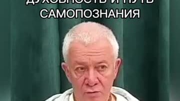 Духовность и путь самопознания - Александр Хакимов