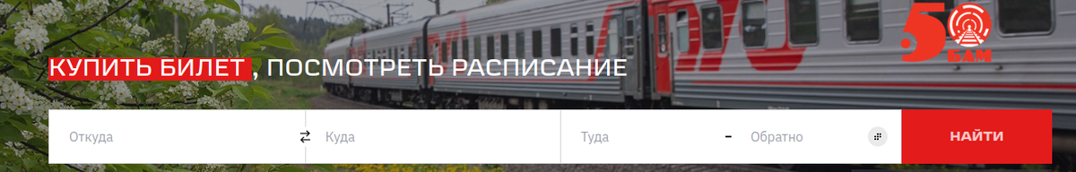 Достаточно ввести Откуда, Куда и дату. Выбрать места и купить билеты