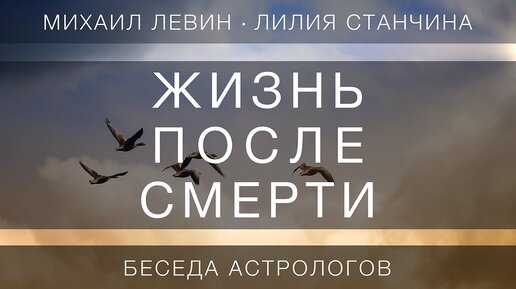 Жизнь после смерти // беседа астрологов