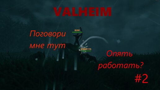 Valheim #2 Изучаем Черный лес и копаем руду