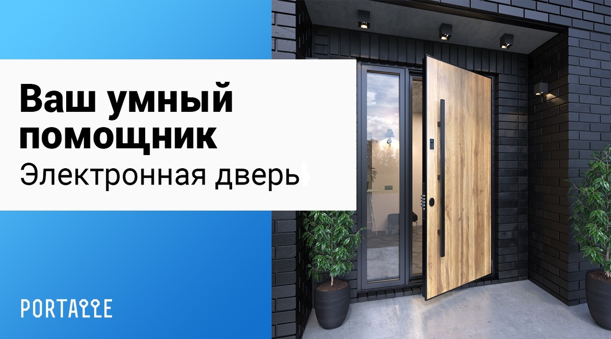 Электронные входные двери отлично вписываются в современные интерьеры и экстерьеры и зачастую не привлекают лишнего внимания