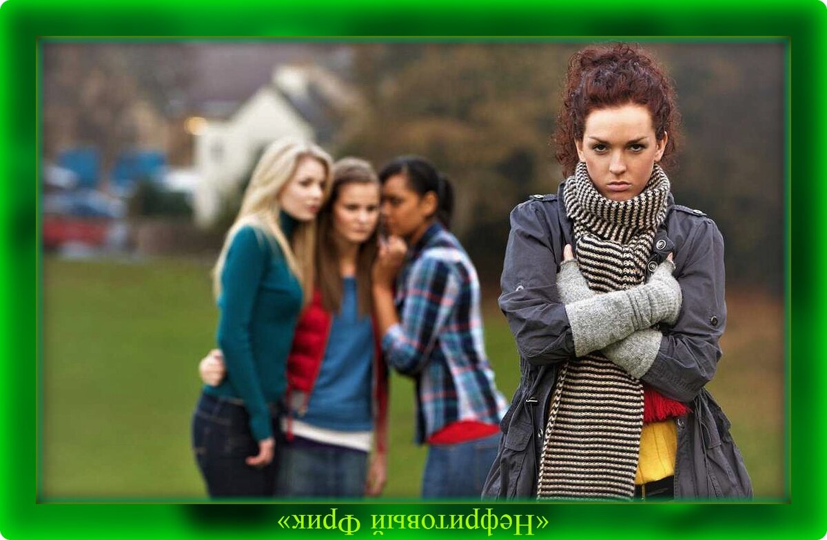 Что может быть страшнее, чем зависимость от мнения толпы? По мне так даже смерть для нас не так страшна!