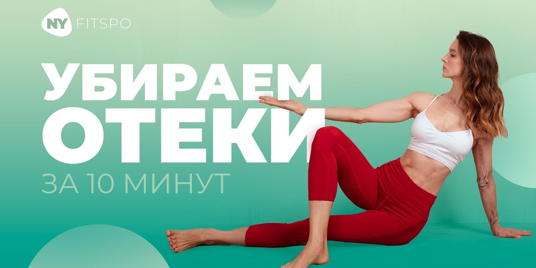 Избавьтесь от отеков за 10 минут 💦 Рассказываем про рабочие способы, делимся упражнениями