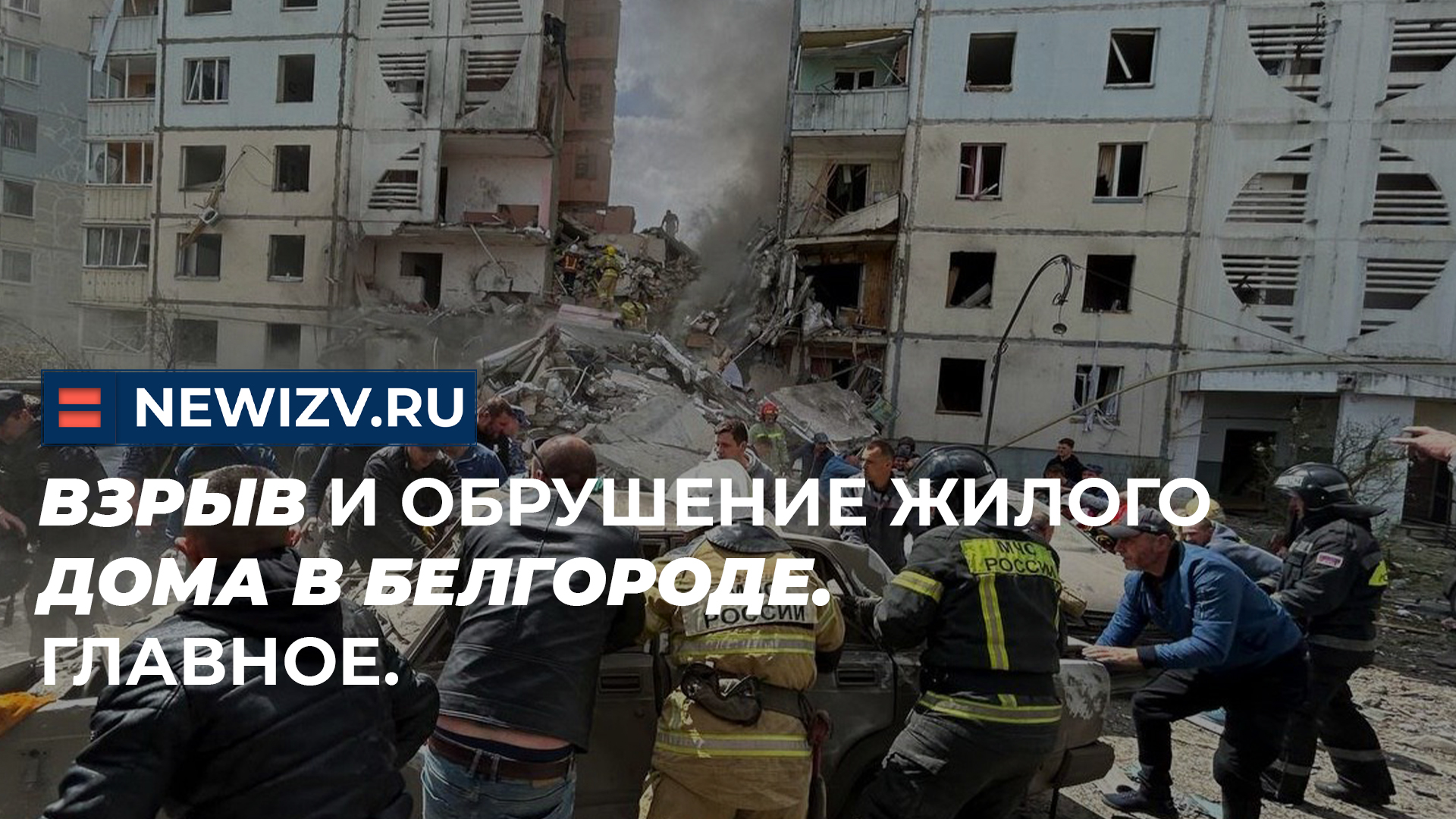 Взрыв и обрушение жилого дома в Белгороде. Главное. | НОВЫЕ ИЗВЕСТИЯ | Дзен