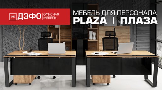 Серия для персонала Plaza