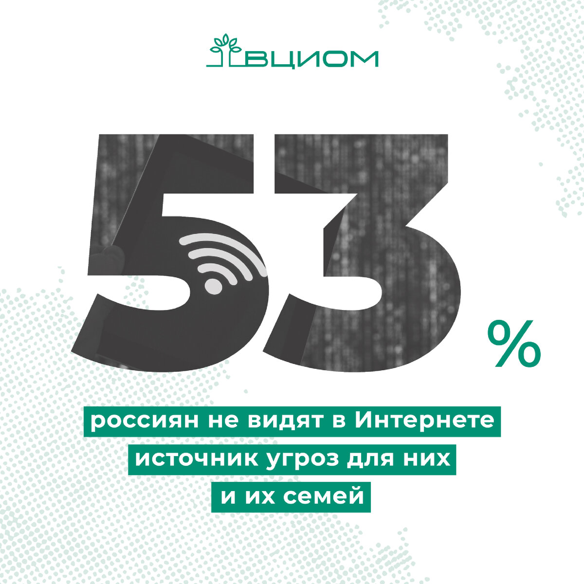 🛜 5 из 10 россиян считают интернет неконтролируемым пространством, в котором много недостоверной и вредной информации (49%, +22 п.п. за 16 лет).