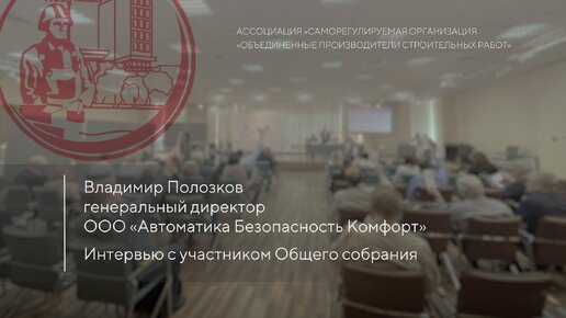 Интервью с участником Общего собрания, генеральным директором ООО 