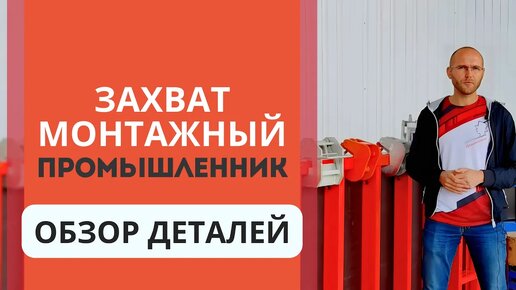 Захваты монтажные для опалубки Промышленник. Обзор деталей