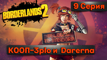 БОЙНЯ ФИНКА l Borderlands 2 КООП с Darerna l 9 Серия