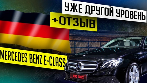 MERCEDES BENZ E-CLASS (W213) 🚗Итоговая цена: 3 670 000р. Получили отзыв от Олега из г. Москва.