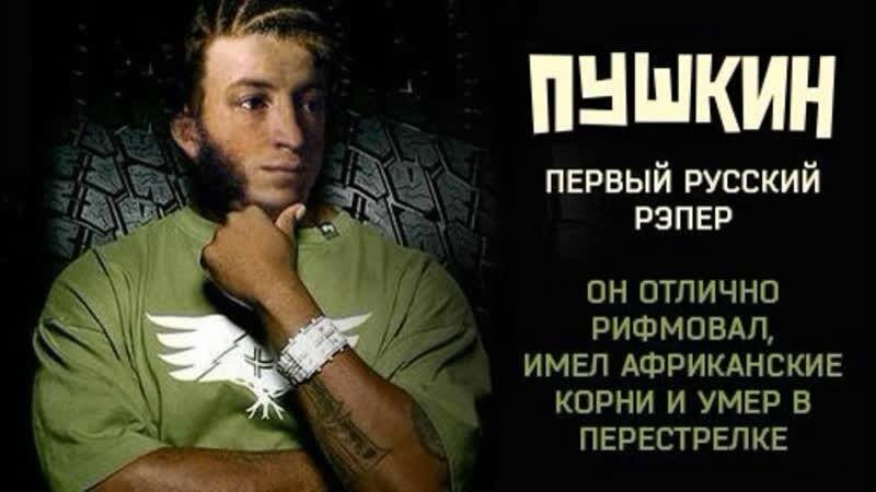 Пушкин - рэпер?