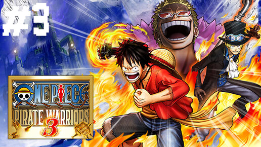 Прохождение One Piece Pirate Warriors 3 #3:Captain Kuro of the Thousand Plans